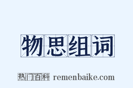 物思组词是什么意思的图片